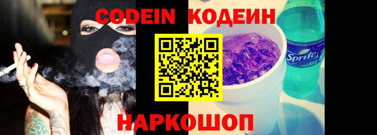 Кувандык  Codein Purple Drank  Вход с VPN 